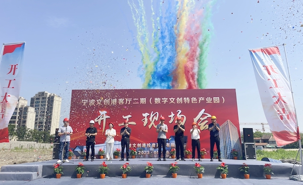 公司承建的寧波文創港客廳二期(數字文創特色產業園)項目正式開工